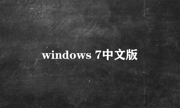 windows 7中文版