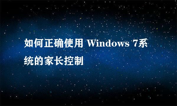 如何正确使用 Windows 7系统的家长控制