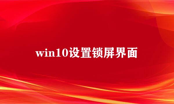 win10设置锁屏界面