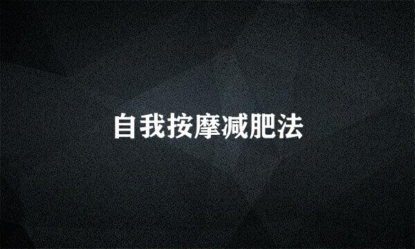 自我按摩减肥法