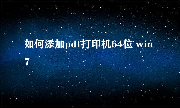 如何添加pdf打印机64位 win7