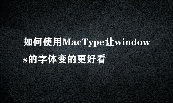 如何使用MacType让windows的字体变的更好看