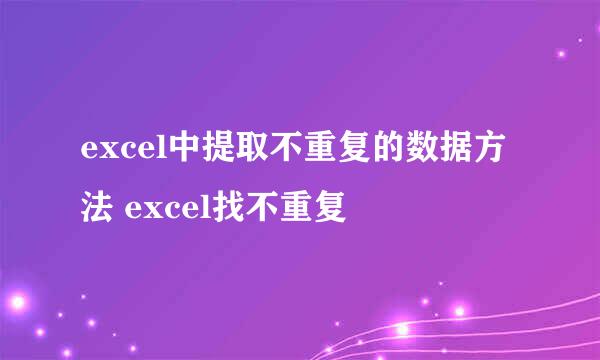 excel中提取不重复的数据方法 excel找不重复