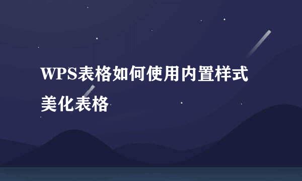 WPS表格如何使用内置样式美化表格