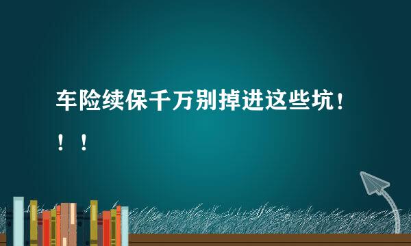 车险续保千万别掉进这些坑！！！