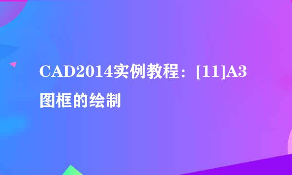 CAD2014实例教程：[11]A3图框的绘制