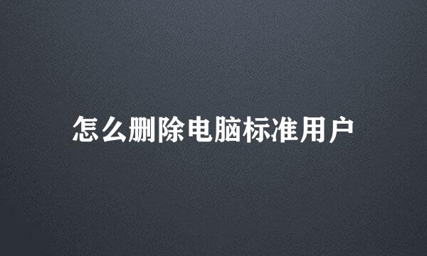怎么删除电脑标准用户