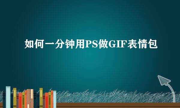 如何一分钟用PS做GIF表情包