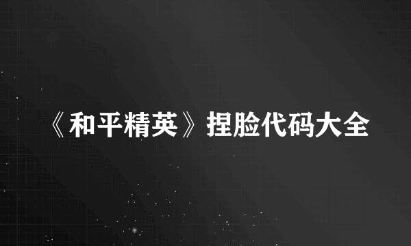 《和平精英》捏脸代码大全