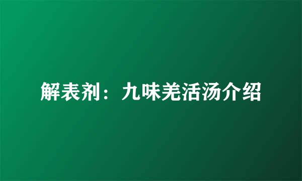 解表剂：九味羌活汤介绍