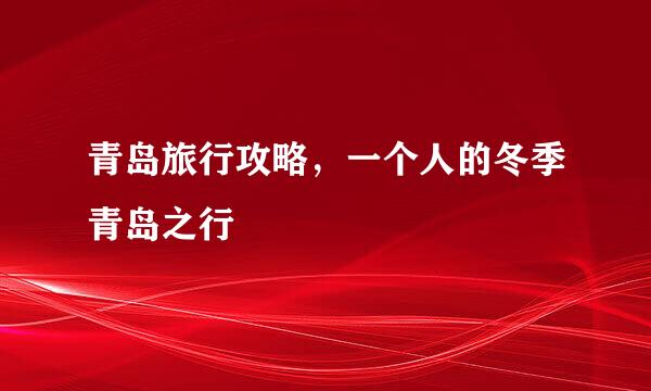 青岛旅行攻略，一个人的冬季青岛之行