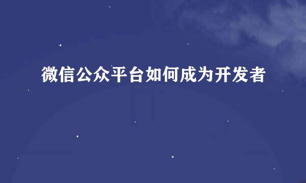 微信公众平台如何成为开发者