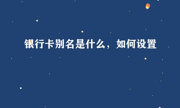 银行卡别名是什么，如何设置