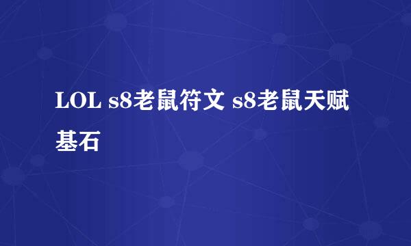LOL s8老鼠符文 s8老鼠天赋基石