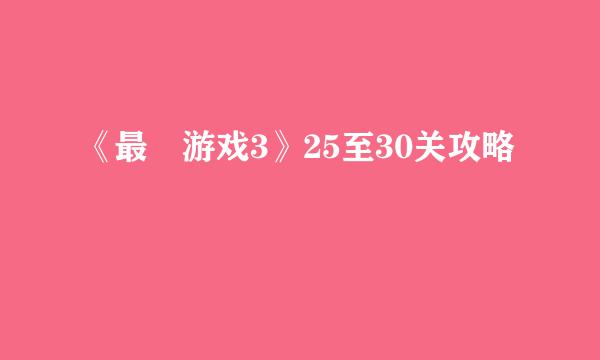 《最囧游戏3》25至30关攻略