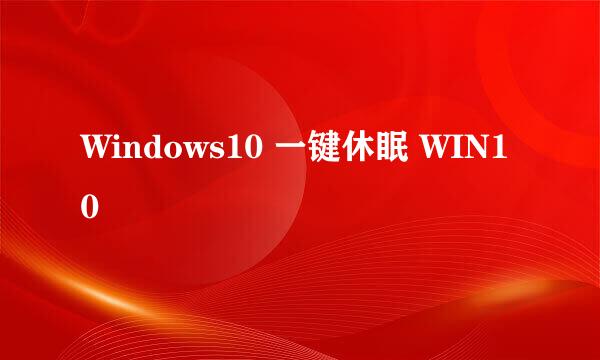 Windows10 一键休眠 WIN10