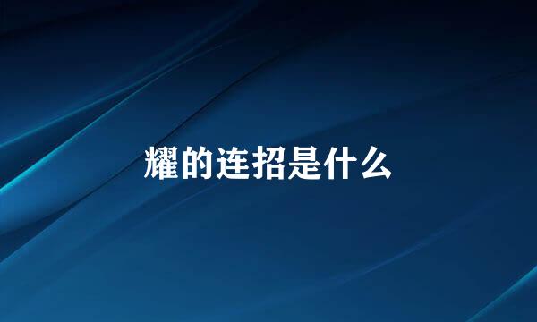 耀的连招是什么