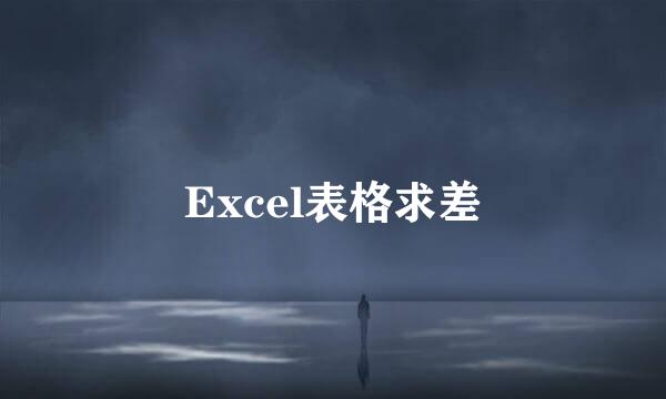 Excel表格求差