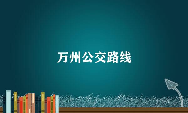 万州公交路线