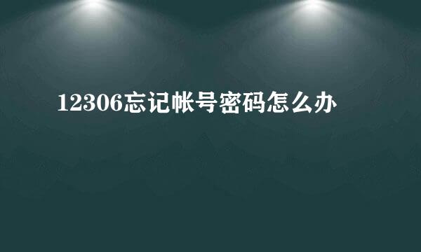 12306忘记帐号密码怎么办