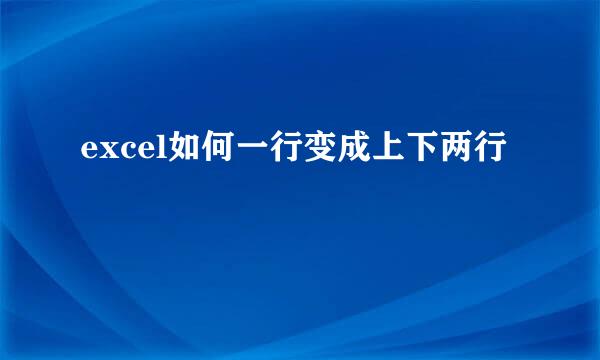 excel如何一行变成上下两行