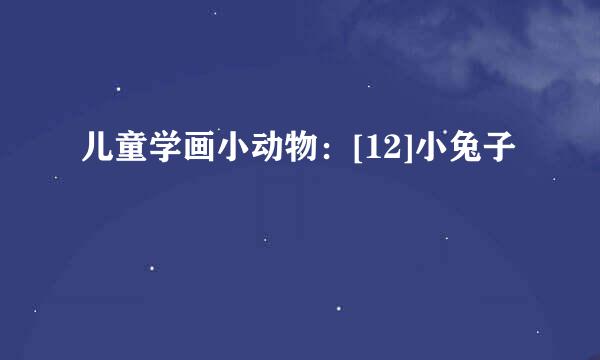 儿童学画小动物：[12]小兔子