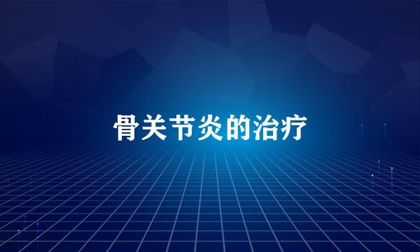 骨关节炎的治疗