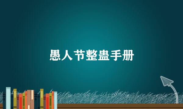 愚人节整蛊手册