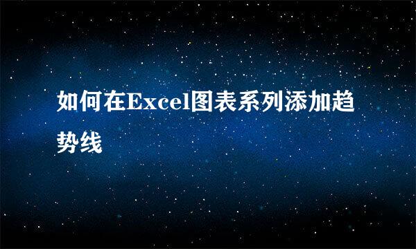 如何在Excel图表系列添加趋势线