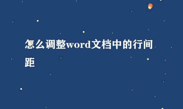 怎么调整word文档中的行间距