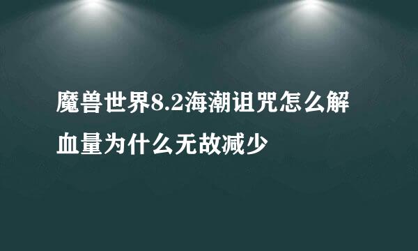 魔兽世界8.2海潮诅咒怎么解 血量为什么无故减少