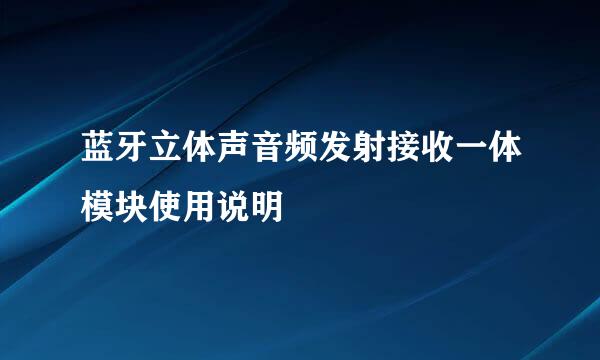 蓝牙立体声音频发射接收一体模块使用说明