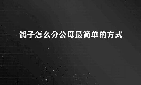 鸽子怎么分公母最简单的方式