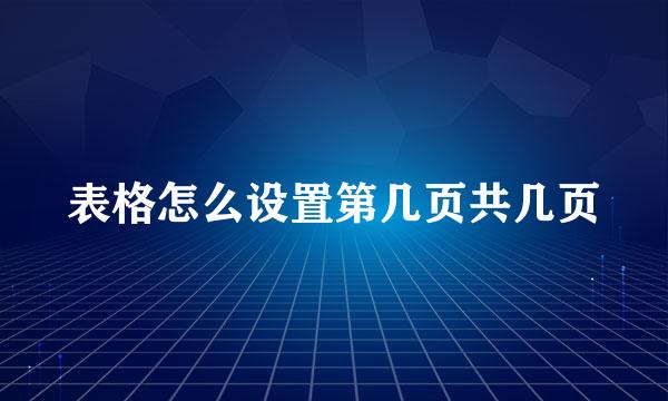 表格怎么设置第几页共几页
