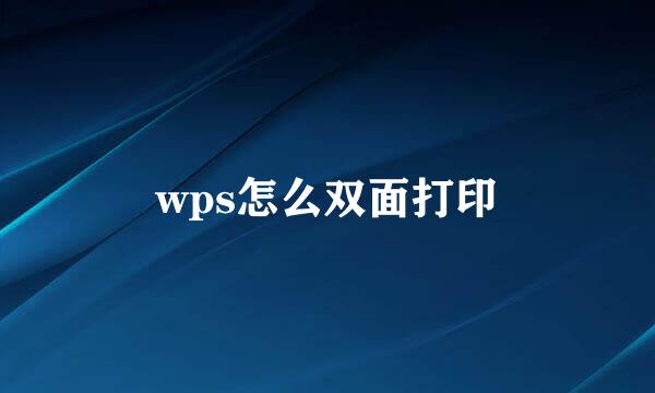 wps怎么双面打印