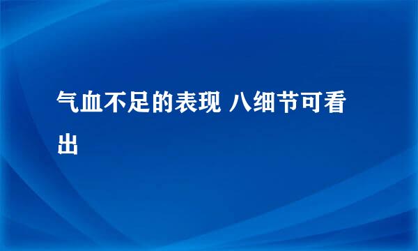 气血不足的表现 八细节可看出