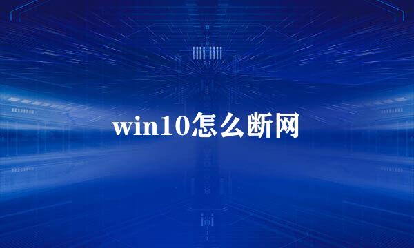 win10怎么断网
