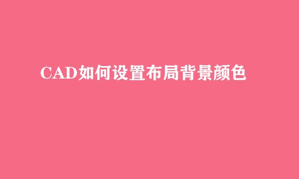 CAD如何设置布局背景颜色