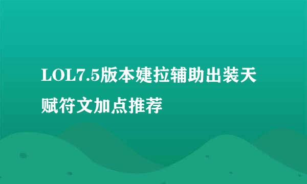 LOL7.5版本婕拉辅助出装天赋符文加点推荐
