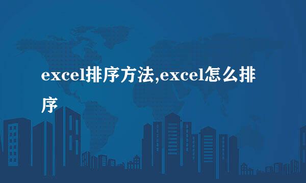 excel排序方法,excel怎么排序