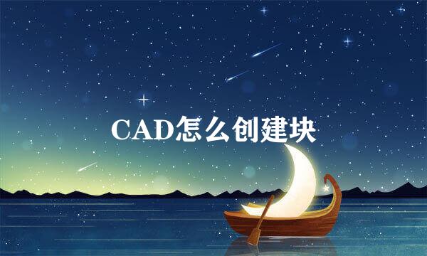 CAD怎么创建块