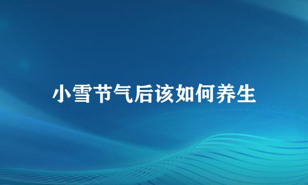 小雪节气后该如何养生