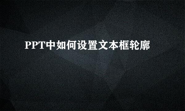 PPT中如何设置文本框轮廓