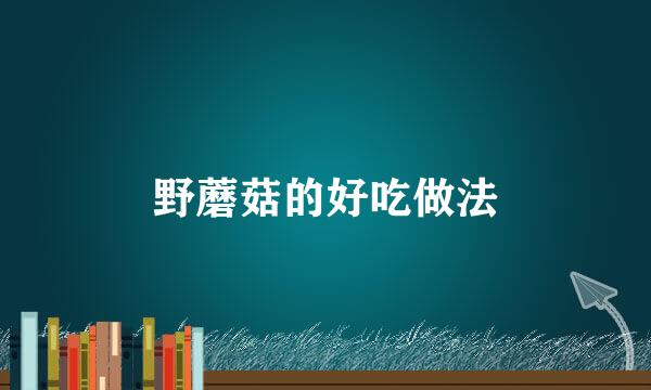 野蘑菇的好吃做法