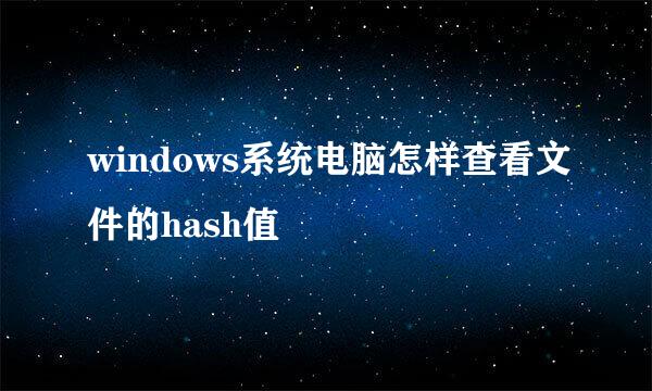 windows系统电脑怎样查看文件的hash值
