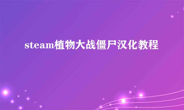 steam植物大战僵尸汉化教程