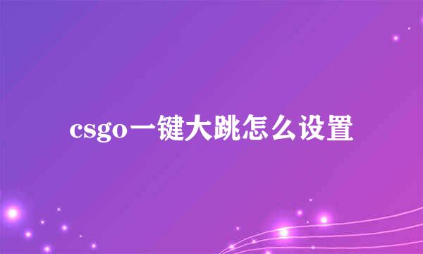 csgo一键大跳怎么设置