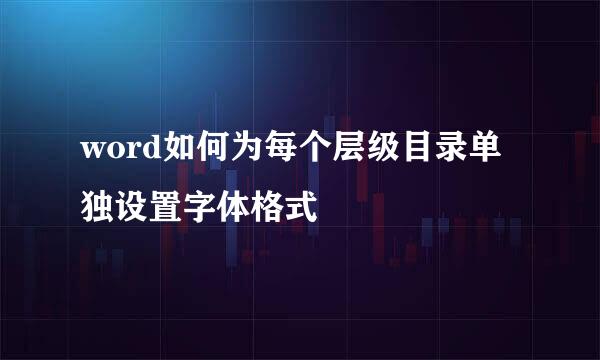 word如何为每个层级目录单独设置字体格式