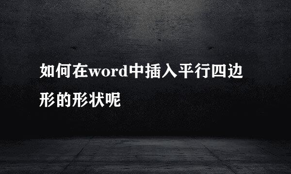 如何在word中插入平行四边形的形状呢