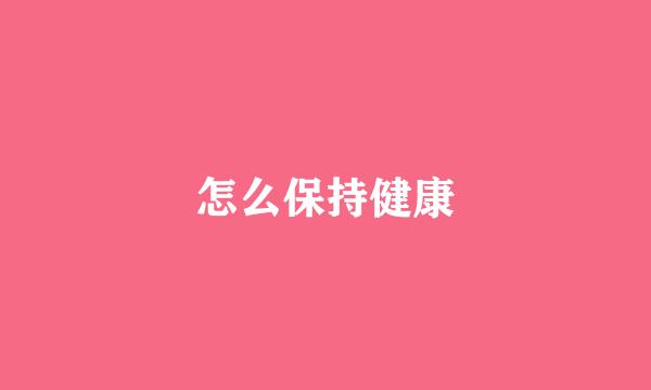 怎么保持健康